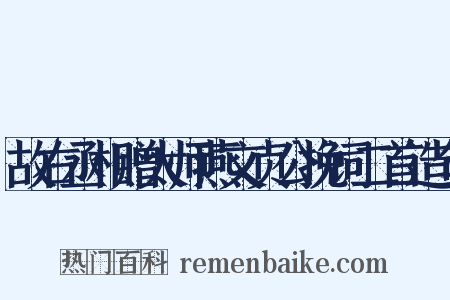 故右丞相赠太师燕文贞公挽词二首造句是什么意思的图片